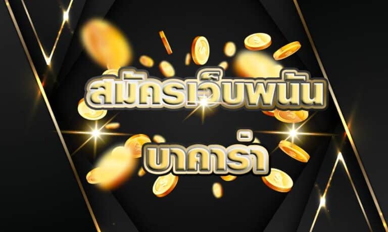 สมัครเว็บพนันบาคาร่า จากความสะดวกสบายที่บ้านคุณเอง