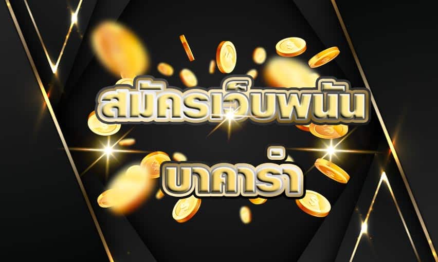 สมัครเว็บพนันบาคาร่า จากความสะดวกสบายที่บ้านคุณเอง