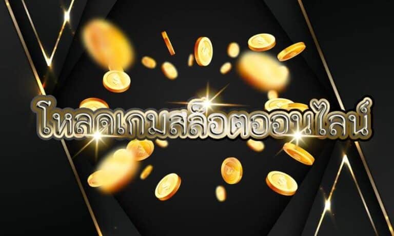 โหลดเกมสล็อตออนไลน์ เข้ามือถือได้แล้ววันนี้