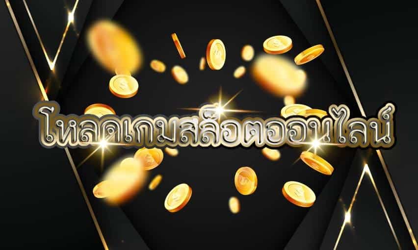 โหลดเกมสล็อตออนไลน์ เข้ามือถือได้แล้ววันนี้