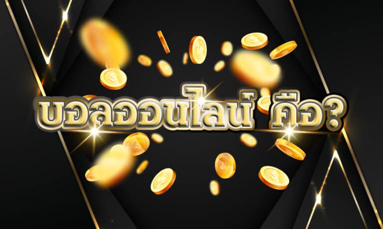 บอลออนไลน์ คือ