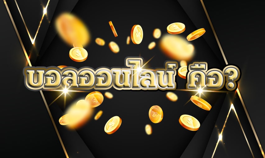 บอลออนไลน์ คือ