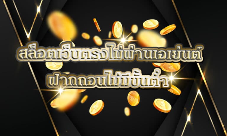 สล็อตเว็บตรงไม่ผ่านเอเย่นต์ ฝากถอนไม่มีขั้นต่ำ 