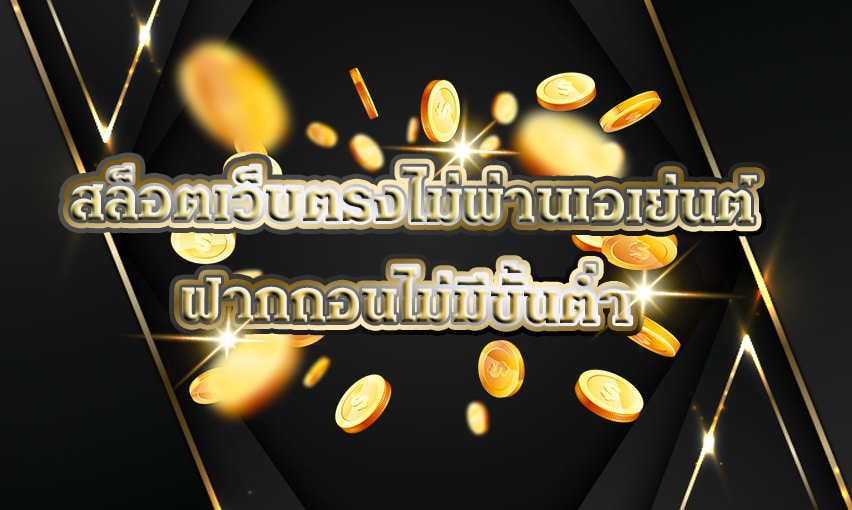 สล็อตเว็บตรงไม่ผ่านเอเย่นต์ ฝากถอนไม่มีขั้นต่ำ 