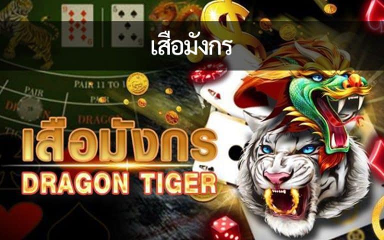เสือมังกร Sexy Gaming ผู้ให้บริการคาสิโนสด สุดมันส์ในมือของคุณ