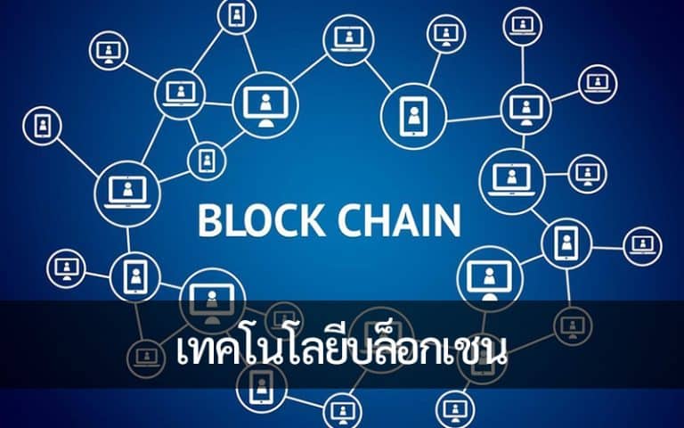 บทบาทของเทคโนโลยีบล็อกเชนในอุตสาหกรรมที่เปลี่ยนแปลงไป
