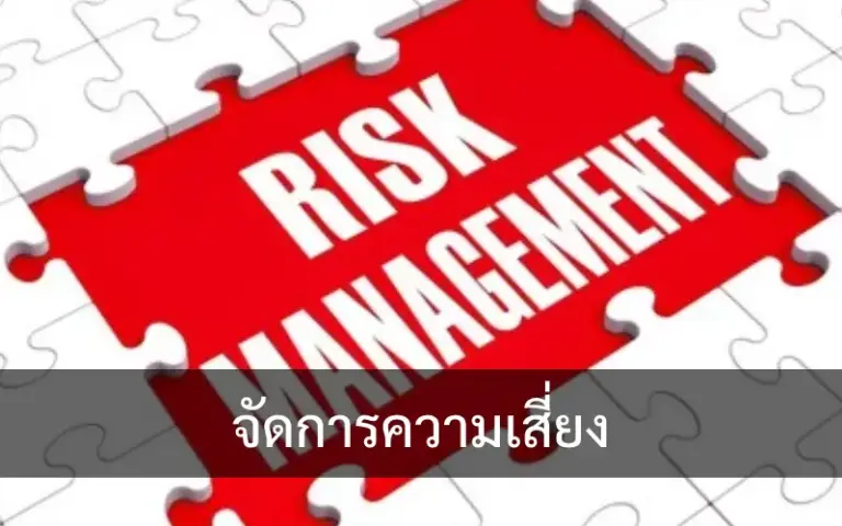จัดการความเสี่ยง