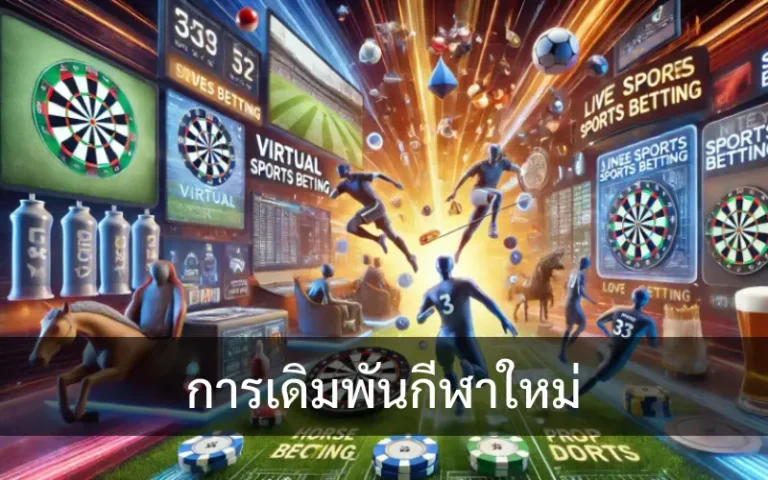 การเดิมพันกีฬาใหม่