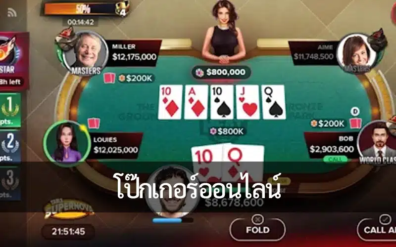 โป๊กเกอร์ออนไลน์